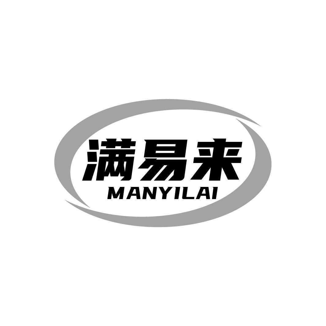 满易来
