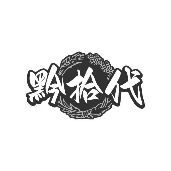 黔拾代