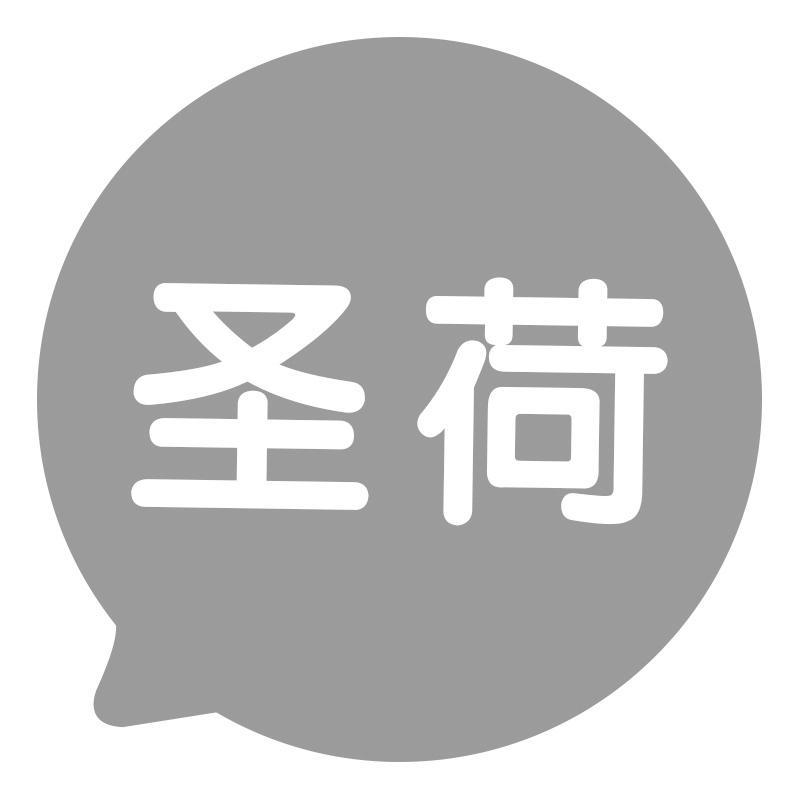 圣荷