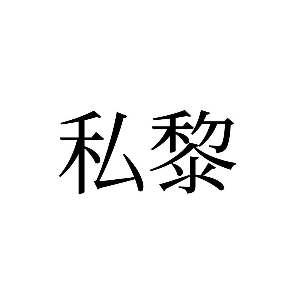 私黎