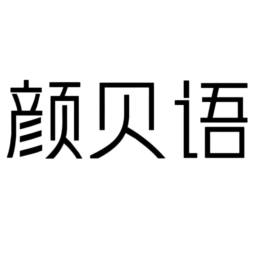 颜贝语