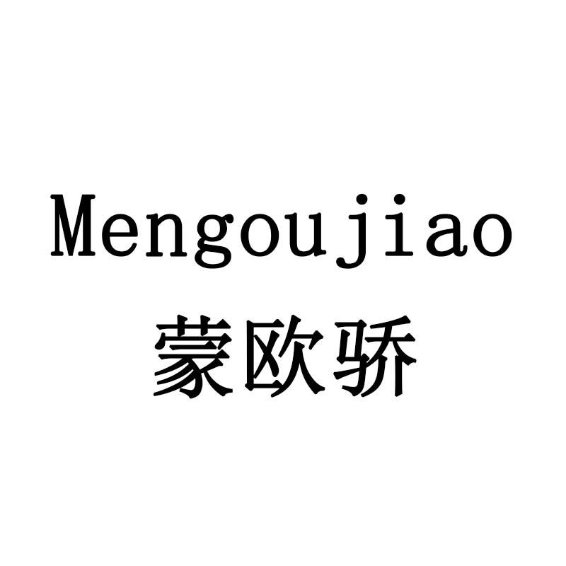 蒙欧骄