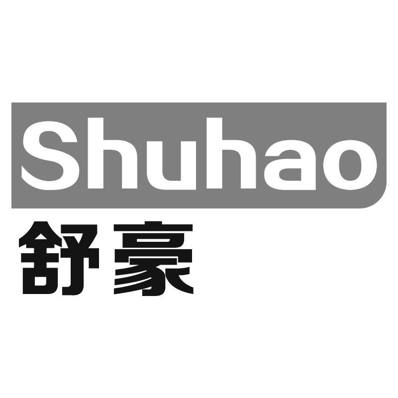 舒豪