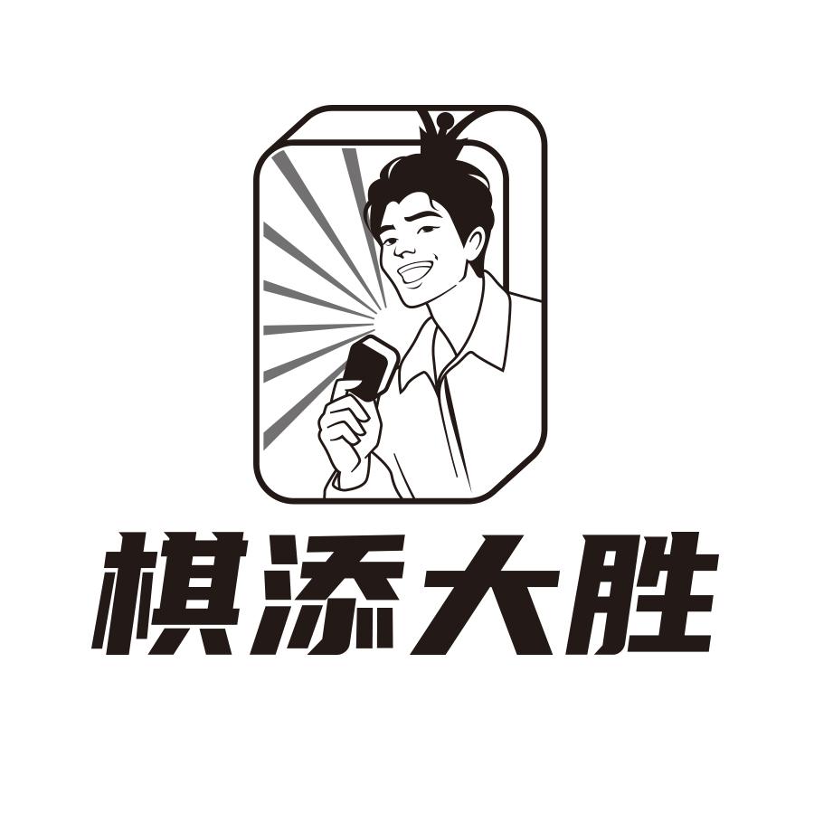 棋添大胜