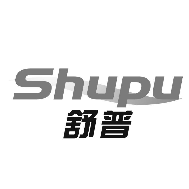 舒普