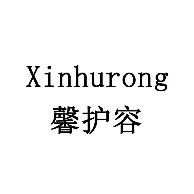 馨护容