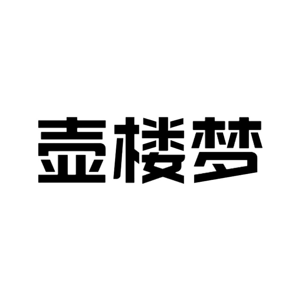 壶楼梦