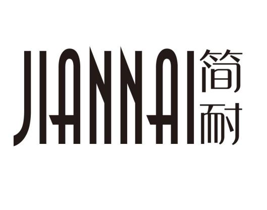 简耐