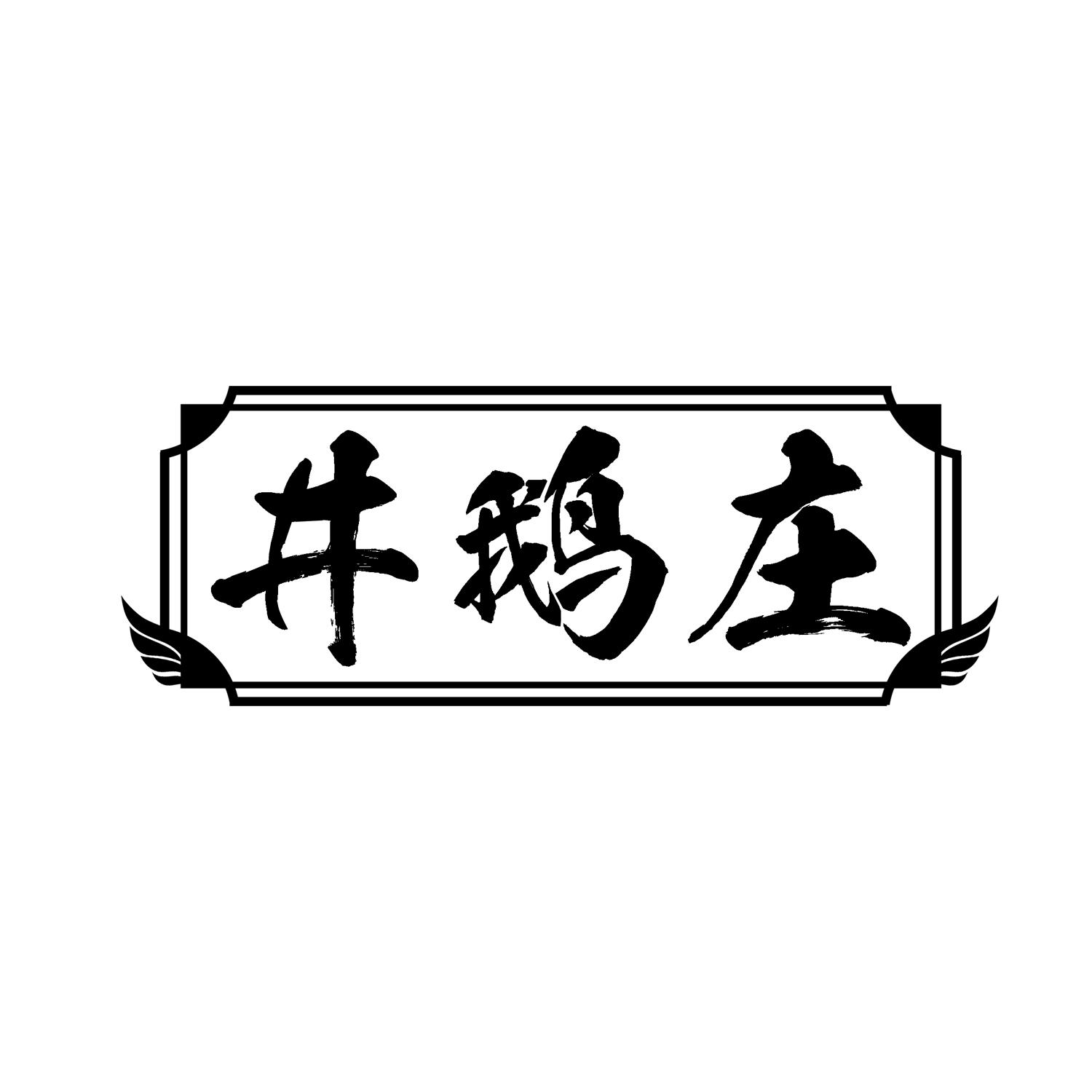 井鹅庄