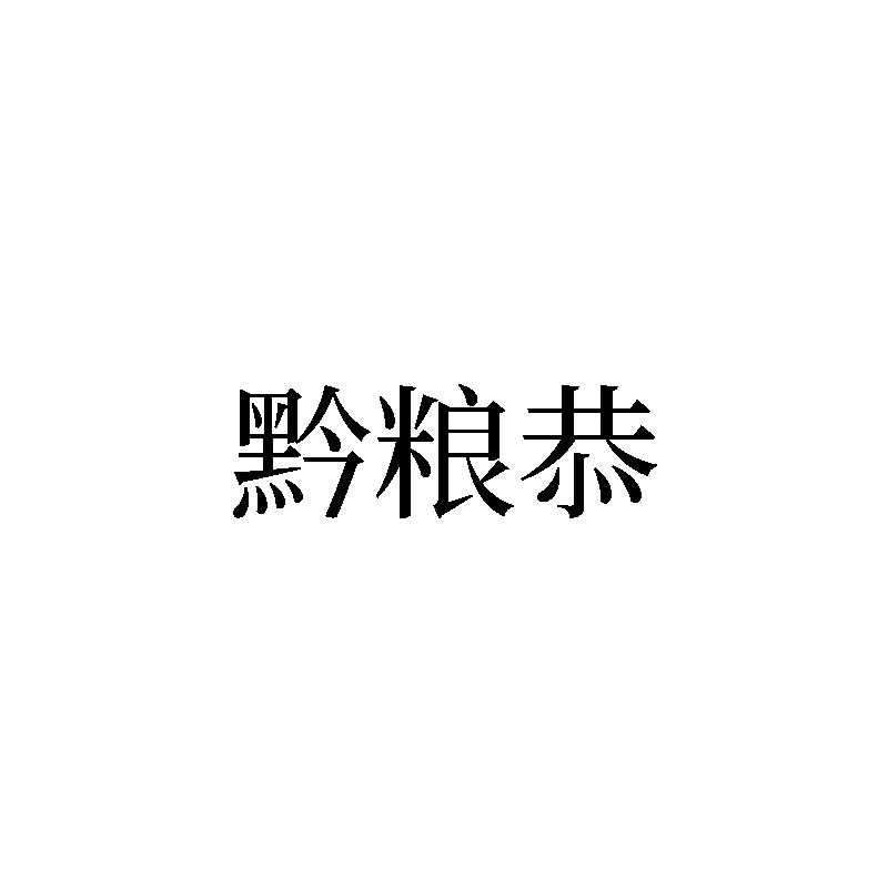 黔粮恭