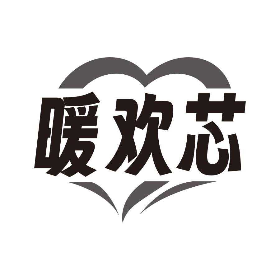 暖欢芯
