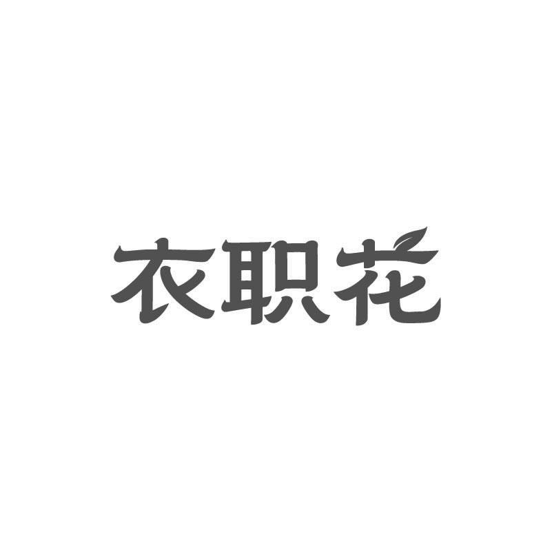 衣职花