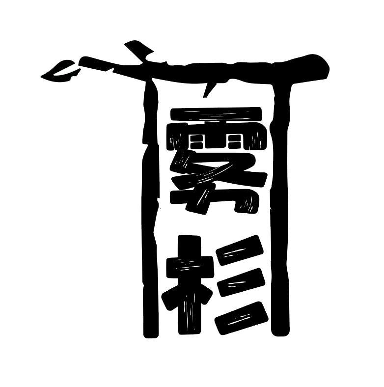 雾杉