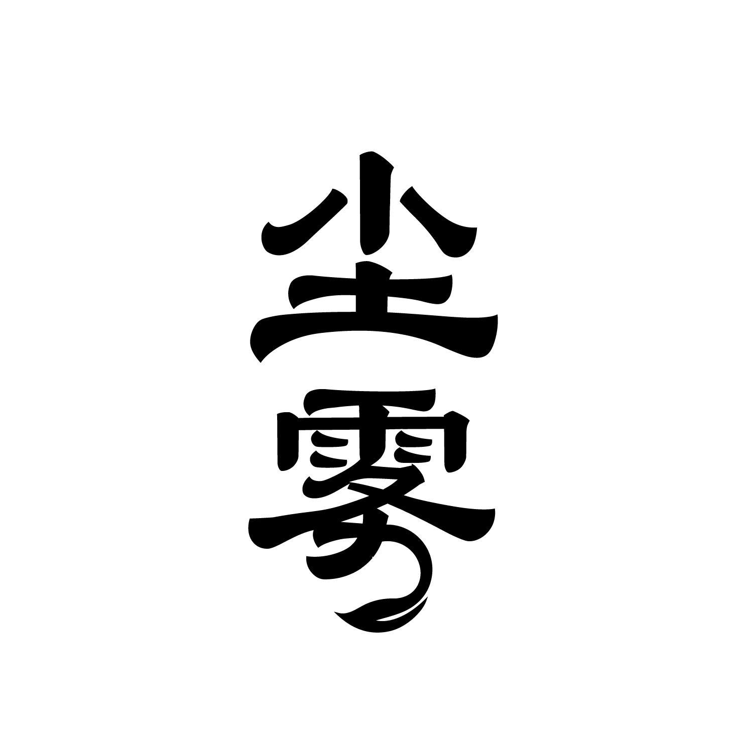 尘雾