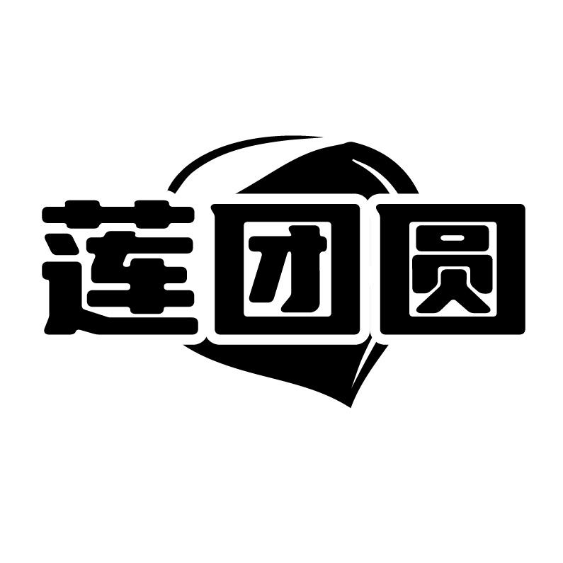 莲团圆
