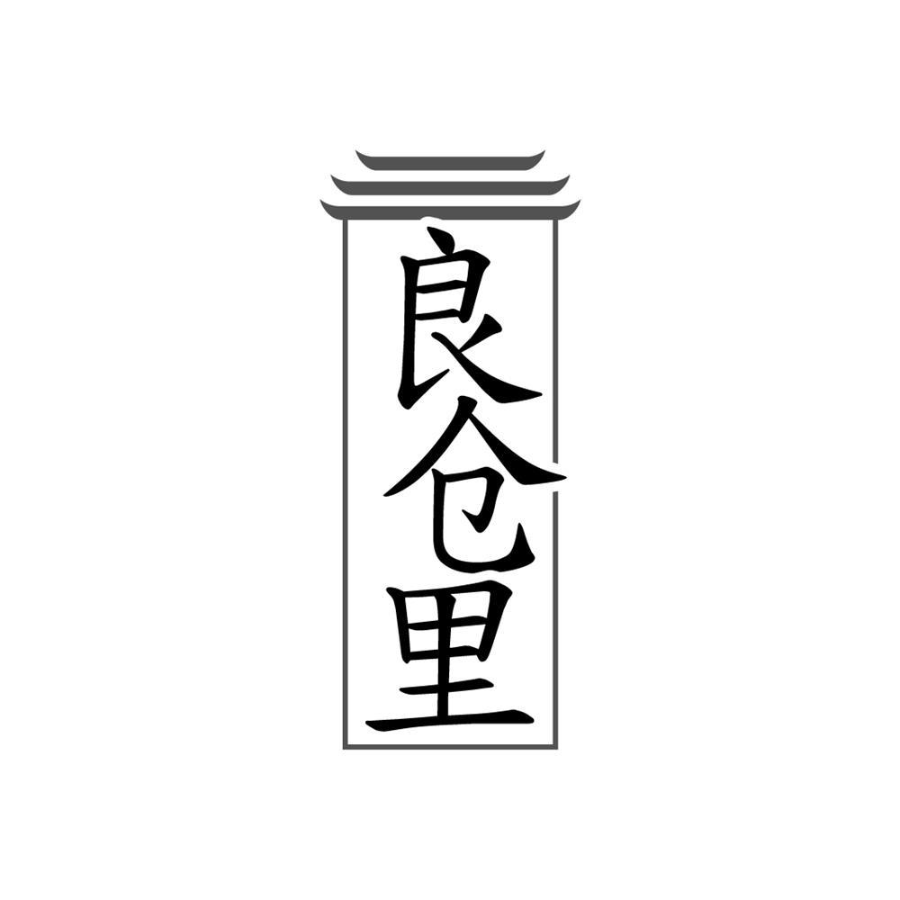 良仓里