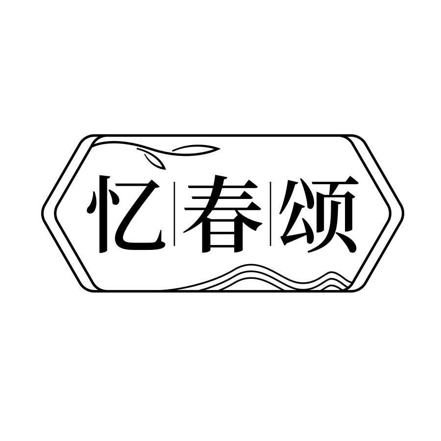 忆春颂