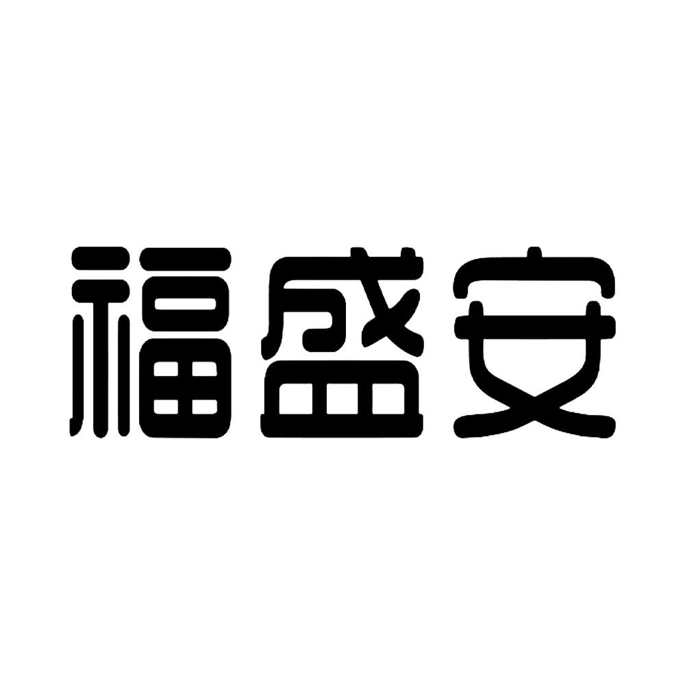 福盛安