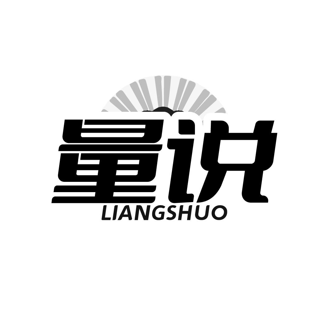 量说