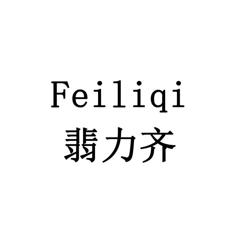 翡力齐