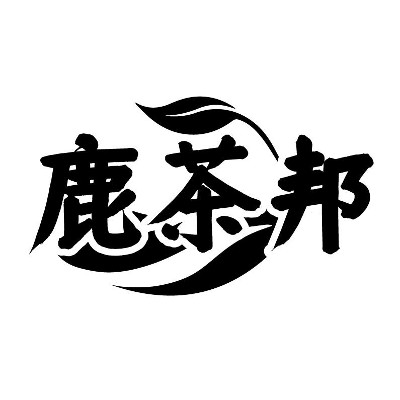 鹿茶邦