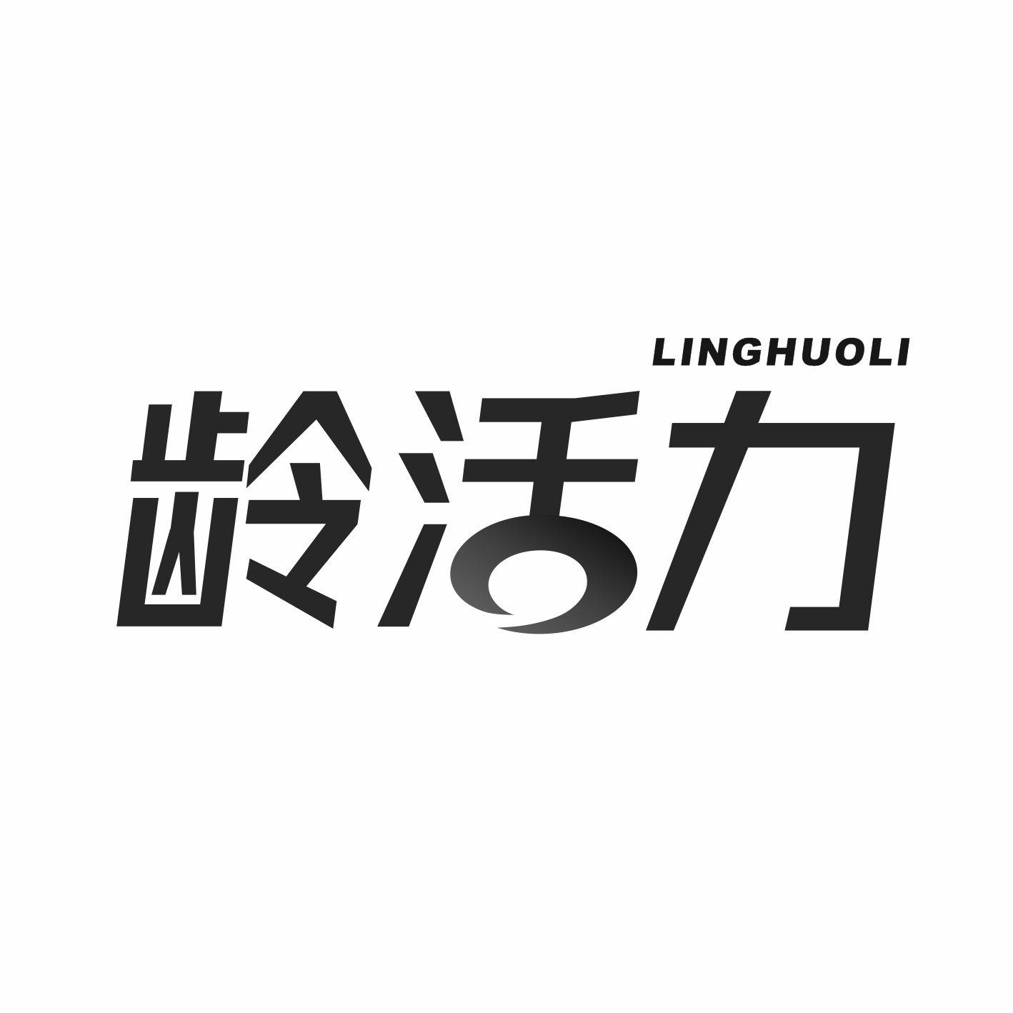 龄活力