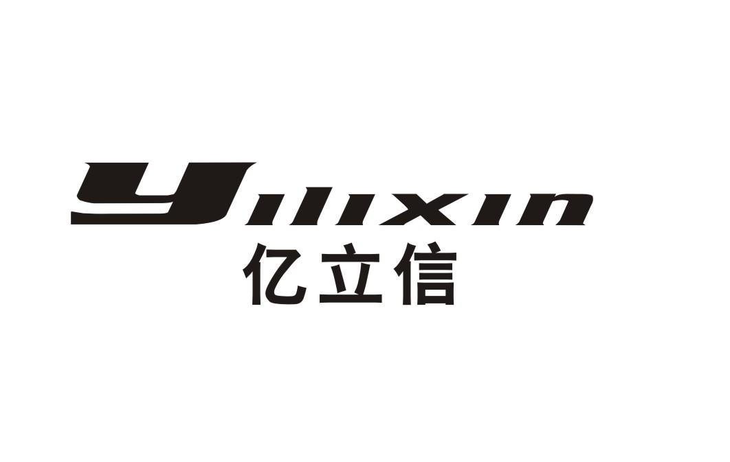 亿立信