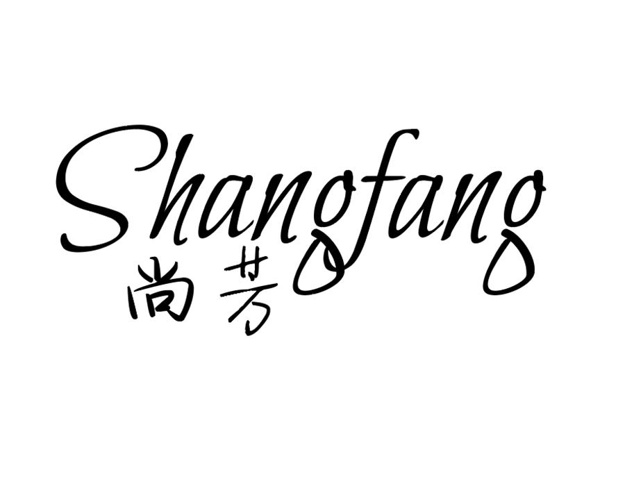 尚芳