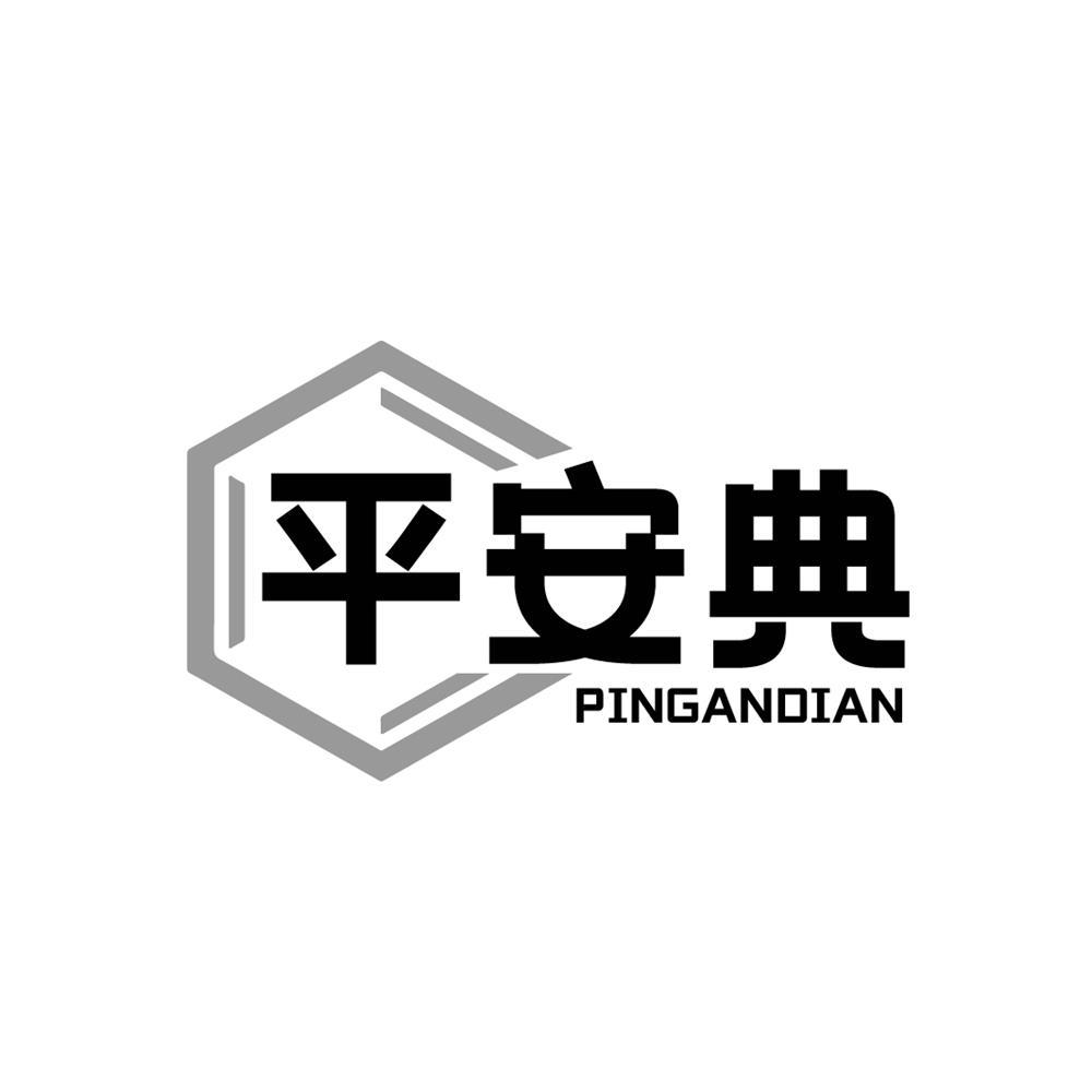 平安典