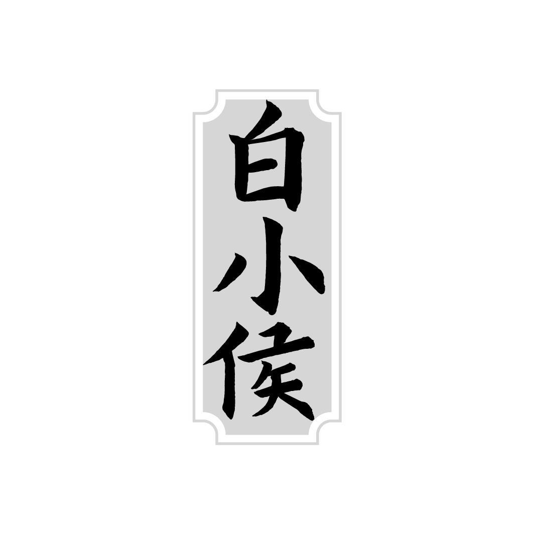 白小侯