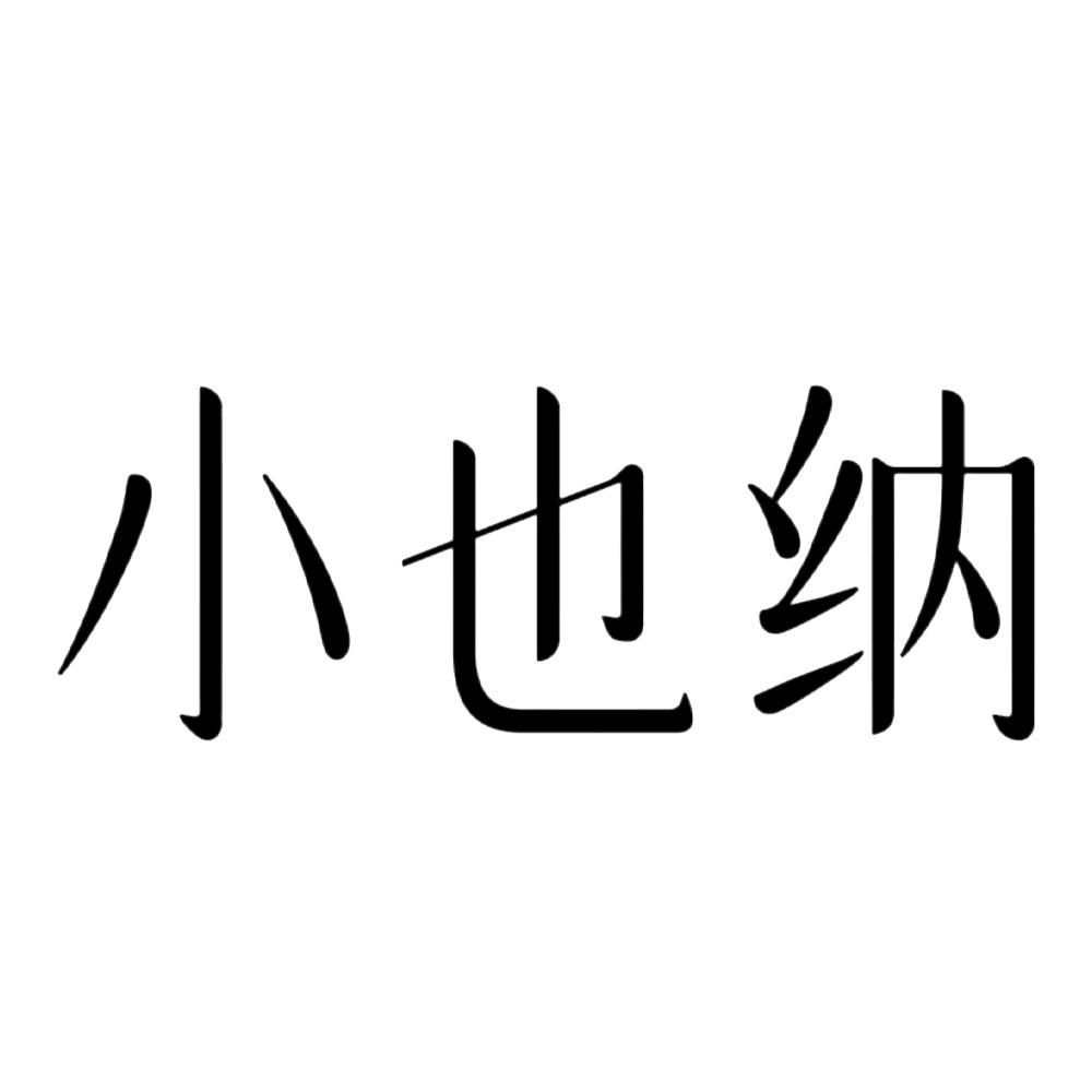 小也纳