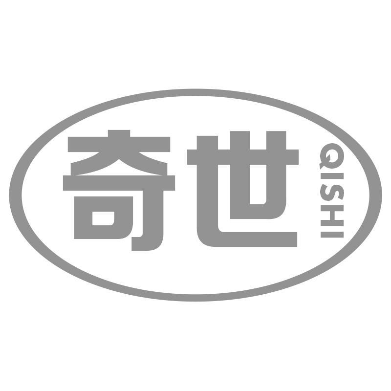 奇世