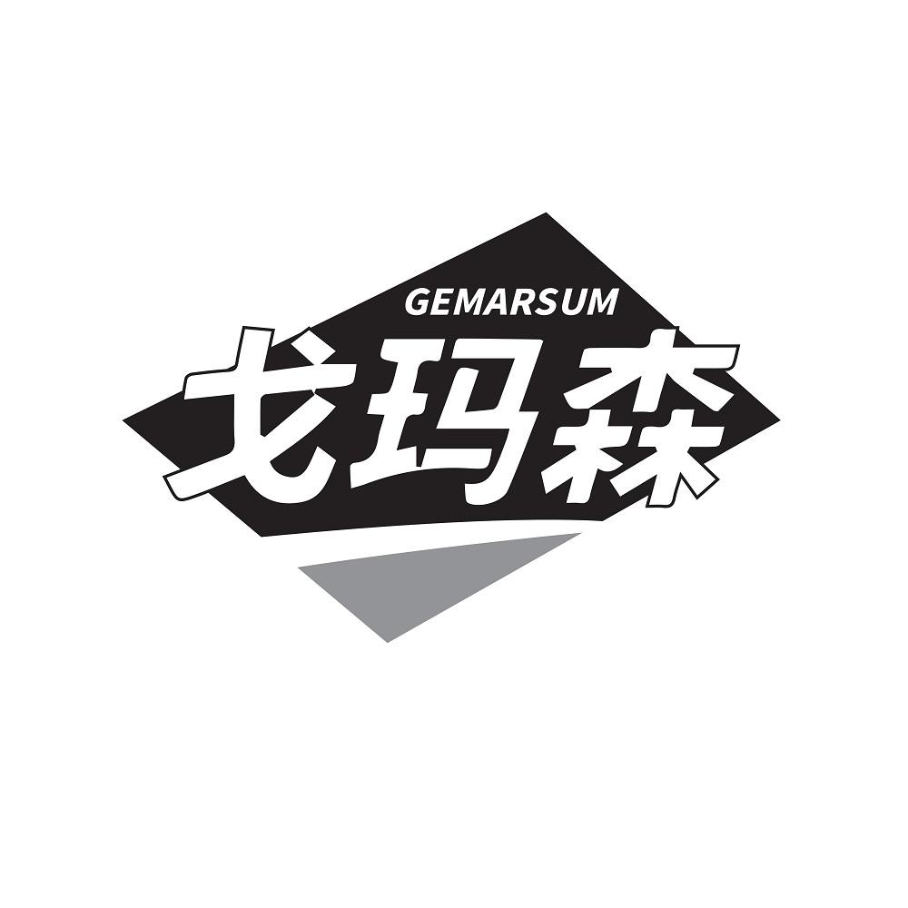 GEMARSUM 戈玛森
