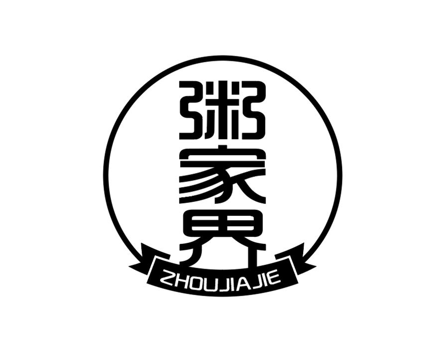 粥家界