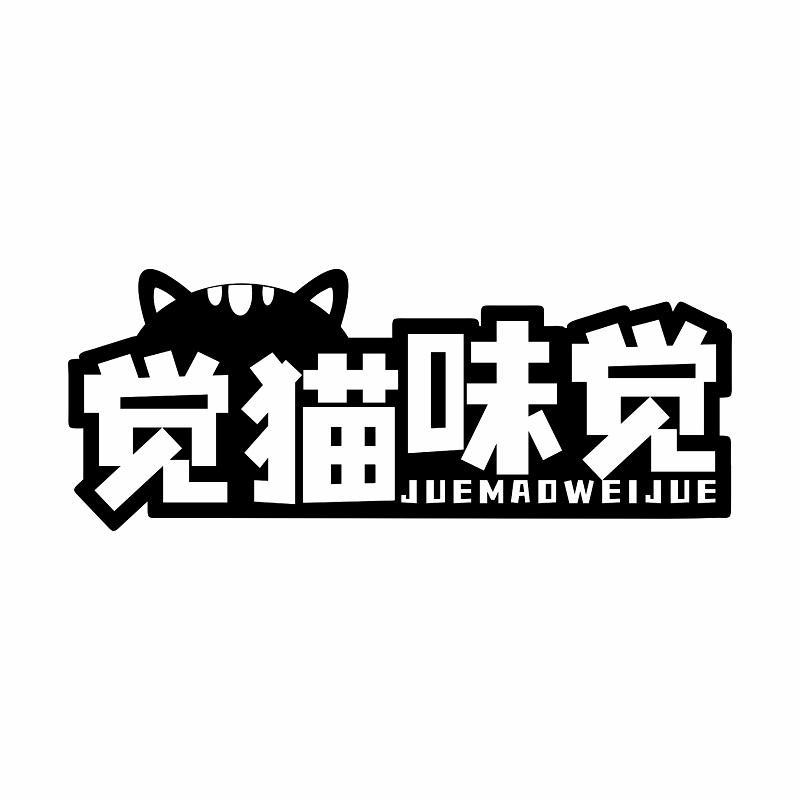 觉猫味觉