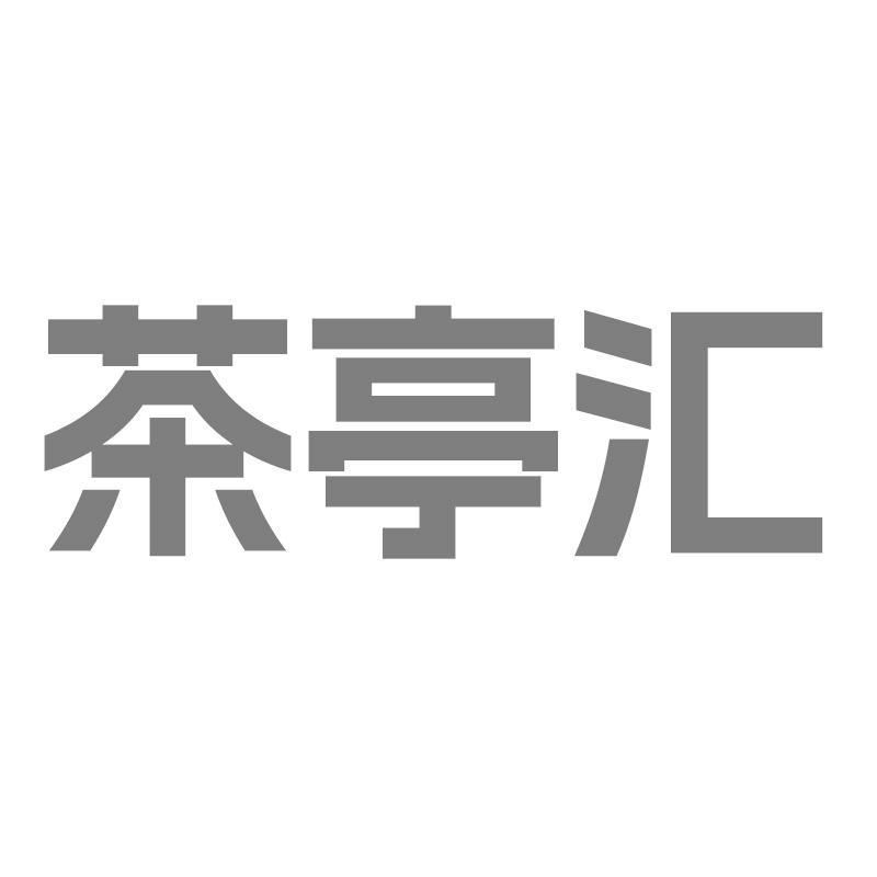茶亭汇