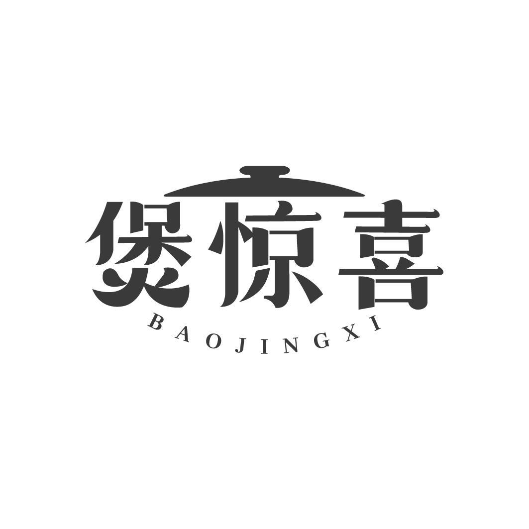 煲惊喜