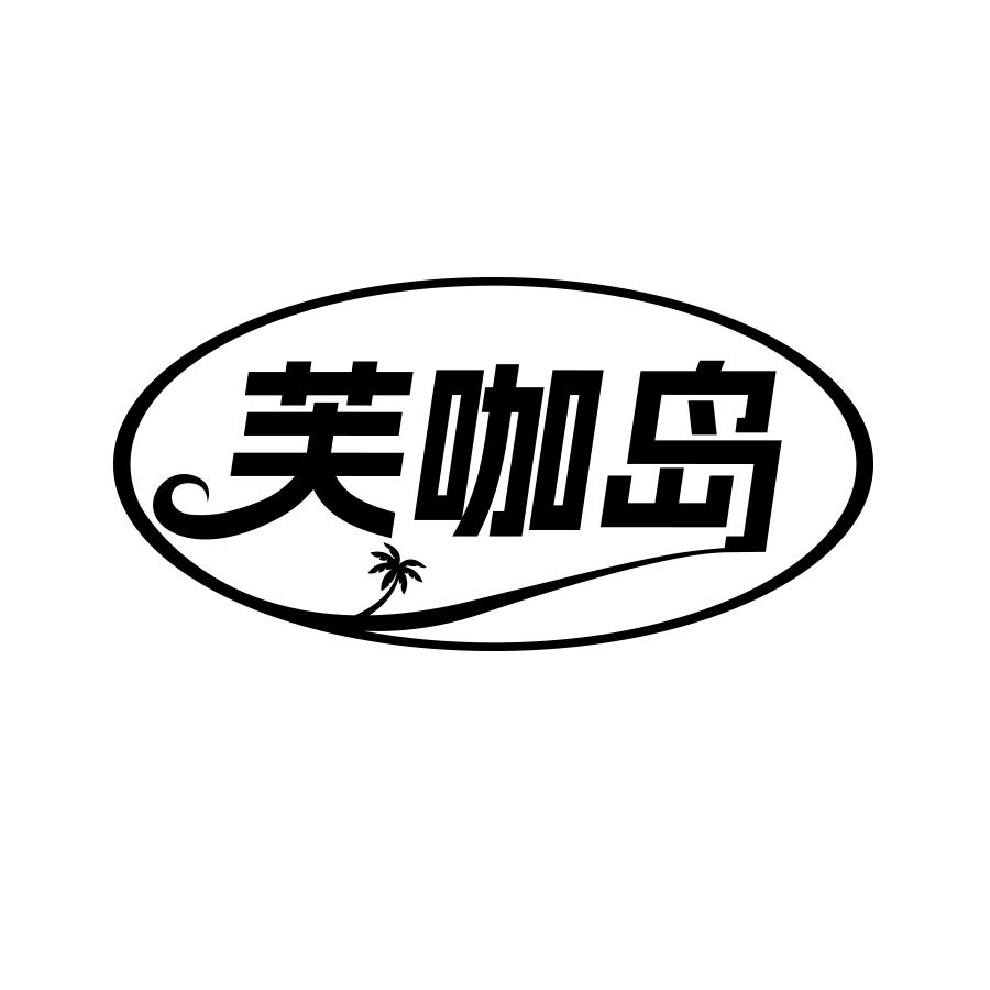 芙咖岛