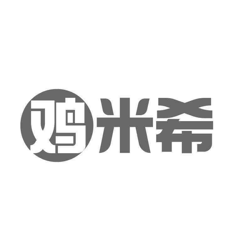 鸡米希