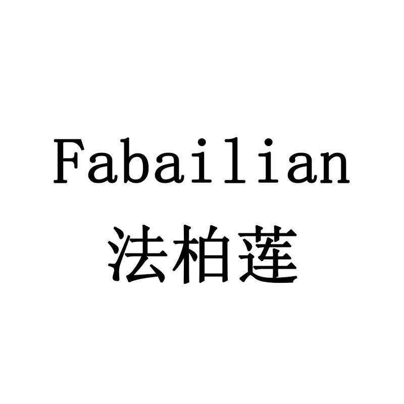 法柏莲