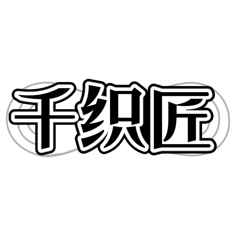 千织匠