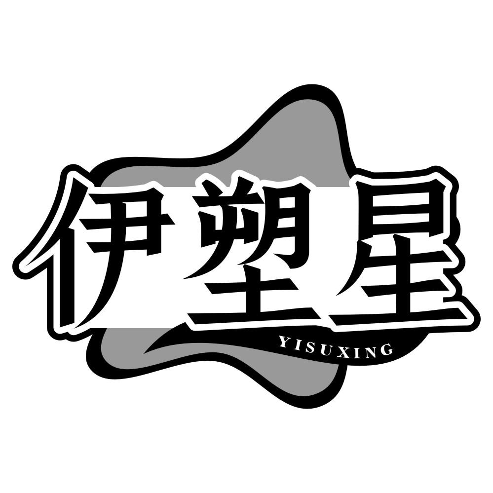 伊塑星