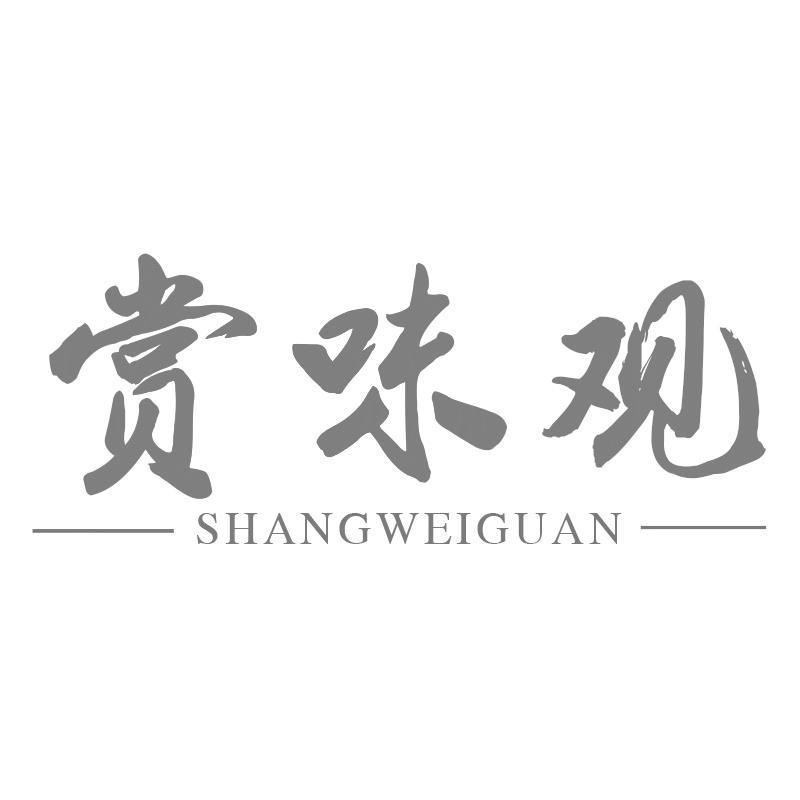 赏味观