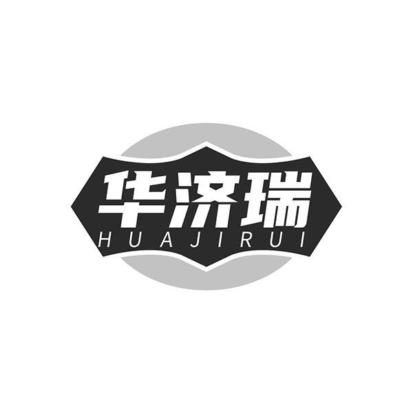 华济瑞