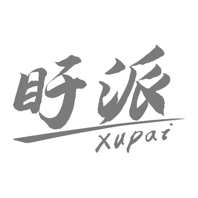 盱派