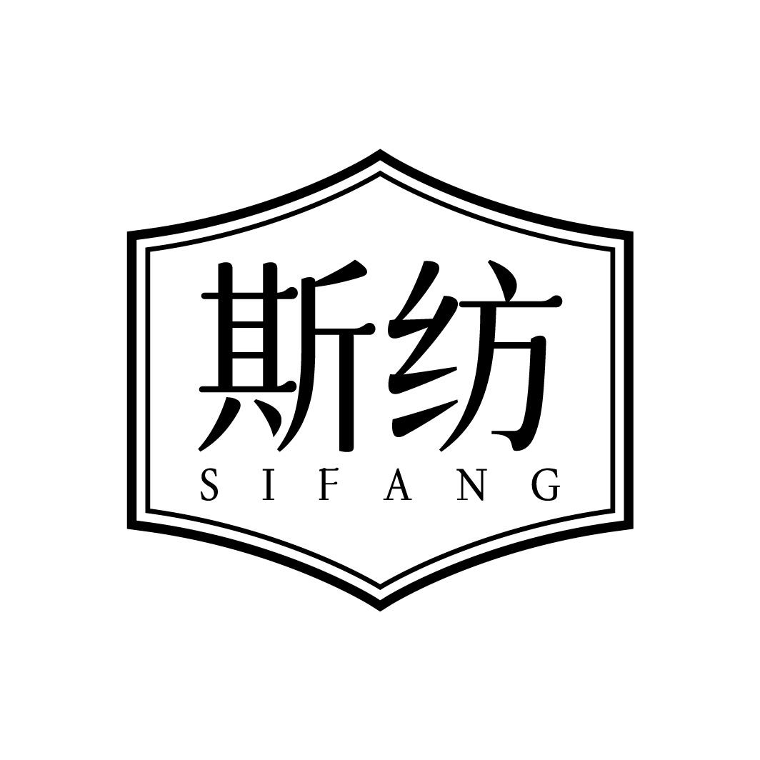 斯纺