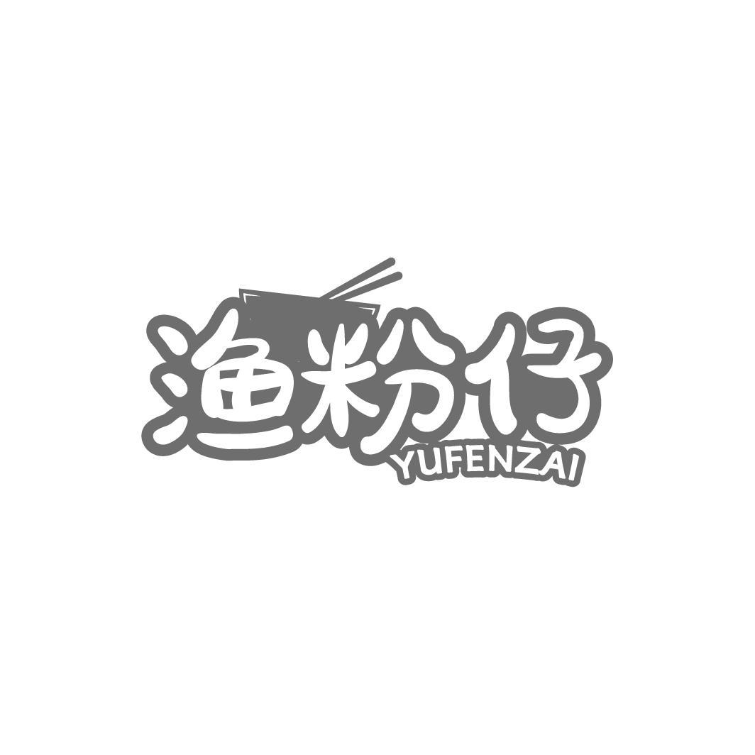 渔粉仔