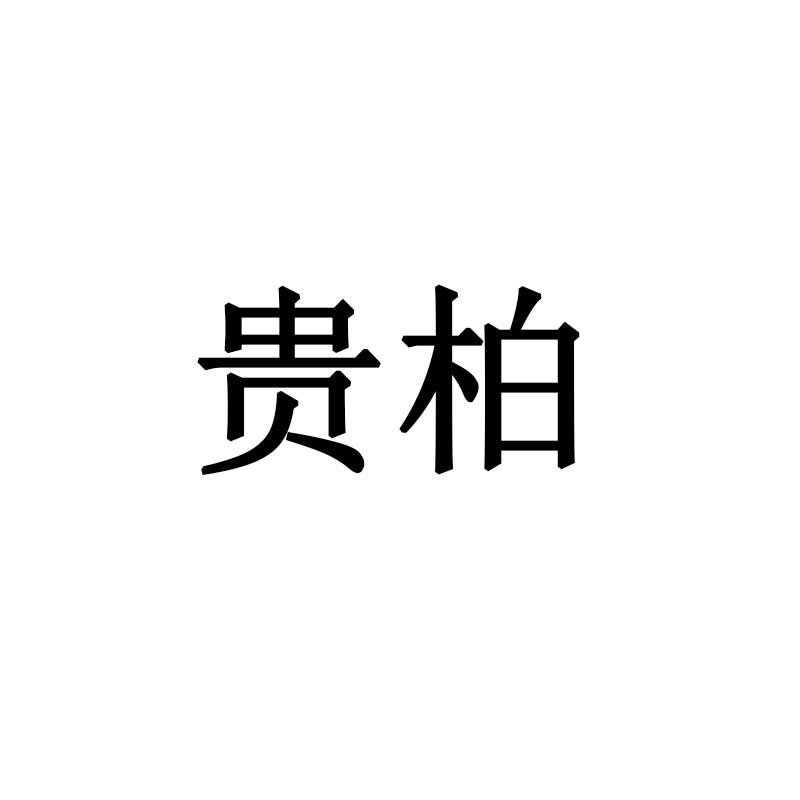 贵柏