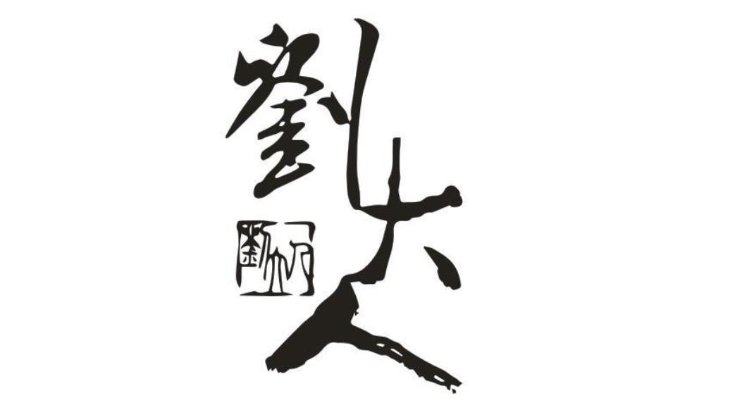 刘大人