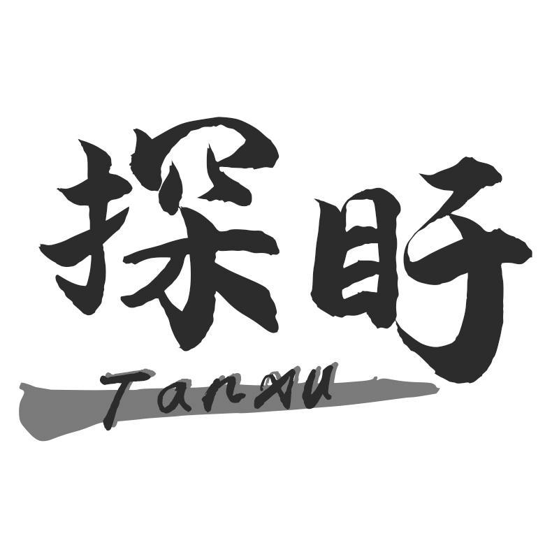 探盱